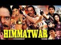 Himmatwar - एक्शन स्टार धर्मेन्द्र की एक्शन हिंदी मूवी | हिम्मतवर | नई अपलोड हिंदी पूर्ण मूवी 2019