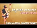 ಸತ್ಯವಂತರ ಸಂಗವಿರಲು | #Kanakadasa Most Popular Devotional JukeBox Songs