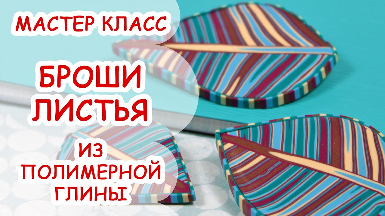 Листья из полимерной глины мастер-класс Листья из полимерной глины мастер-класс