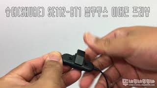 슈어Shure Se112-Bt1 블루투스 이어폰 프리뷰