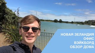 Видео НОВАЯ ЗЕЛАНДИЯ ч.2: Офис, Такапуна, Ок ленд, Вейкборд, Румтур | ПУТЕШЕСТВИЕ, КОМАНДИРОВКА от OH, HI MARK, Такапуна, Новая Зеландия