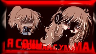 🎤Клип🎤//🐾Glmv🐾//🍸Я Сошла С Ума🍸//🌹T.a.t.u.🌹//💋Мама×Автор💋//Gacha Life