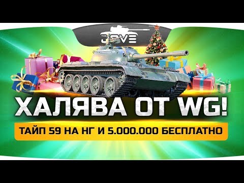 Халява от WG