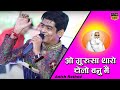 O GURU SA BHAJAN LIVE | ANISH RATHORE | SAYAM NABEDA | Guru Ganesh Jalna Bhajan