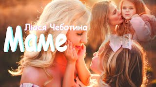 Люся Чеботина  - Маме