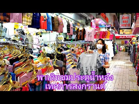 พาเดินชมเสื้อผ้าแฟชั่นประตูน้ำหลังเทศการสงกรานต์ thailandmarket15