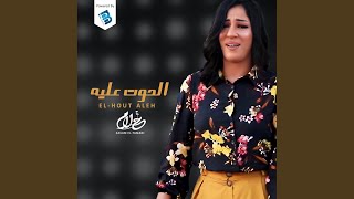 El-Hout 3Aleh