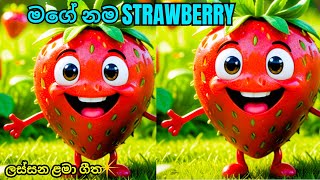 මග නම Strawberry Mage Nama සටරබර Sinhala Kids Songs Sinhala Lama Geetha ළම ගත එකතව