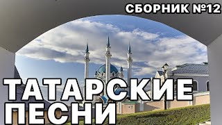 Татарские Песни. Лучший Сборник Татарских Песен №12