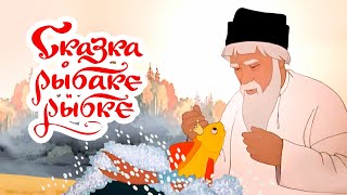 Сказка о рыбаке и рыбке (Skazka o rybake i rybke) - Советские мультфильмы - Золотая коллекция СССР