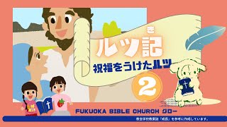 FBCグロー#30「しゅくふくをうけたルツ」