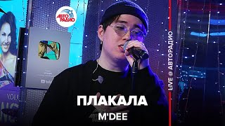 Mdee - Плакала