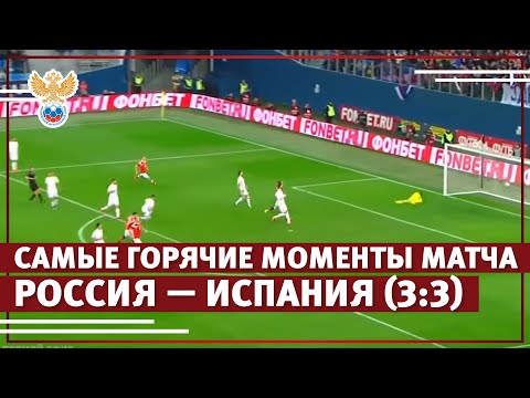 Самые горячие моменты матча Россия — Испания (3:3) | РФС ТВ Самые горячие моменты матча Россия — Испания (3:3) | РФС ТВ