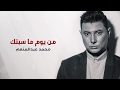 محمد عبدالمنعم - من يوم ما سبتك (Lyrics Video)