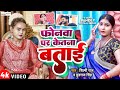 #Video - #Shilpi Raj - फोनवा पर केतना बताई - Ft. Sona Pandey & Yuvraj Singh | Phonwa Pe Kitna Batai