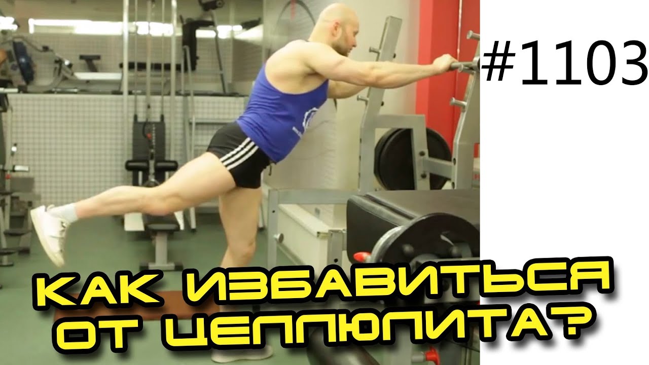 Видео упражнения как избавиться от целлюлита Видео упражнения как избавиться от целлюлита