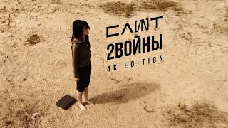 Слот - 2 Войны (Official Music Video) 4K Edition