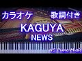 【ピアノカラオケ】KAGUYA / NEWS【歌詞付きフル full】
