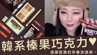 韓系榛果巧克力妝容~Etude House x Hershey's 聯名產品|AiNa 愛娜