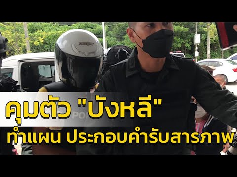 จ.ภูเก็ต ตำรวจคุมตัว "บังหลี" ไปทำแผนประกอบคำรับสารภาพ 3 จุด