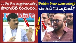 Konda Murali Reaction On Ponguleti Srinivas Reddy Konda Surekha Congress Leaders Fight