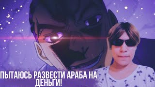 Пытаюсь Кинуть На Деньги Араба! Араб Прошу Не Вычисляй Меня!!!