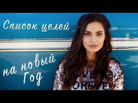 Как написать планы на новый год Как написать планы на новый год