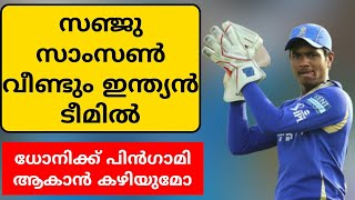 SANJU SAMSON RETURNS TO INDIAN TEAM | Cricket news malayalam | Mallu sports