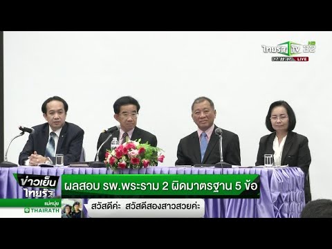 ผลสอบ"รพ.พระราม2" ผิดมาตรฐาน 5 ข้อ | 20-11-61 | ข่าวเย็นไทยรัฐ