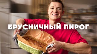 Брусничный Пирог - Рецепт От Шефа Бельковича | Просто Кухня | Youtube-Версия