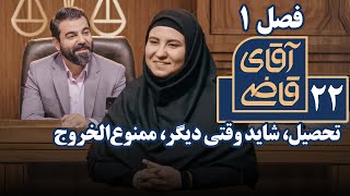 سریال آقای قاضی 1 - تحصیل شاید وقتی دیگر ممنوعالخروج Serial Aghaye Ghazi 1 - Part 22