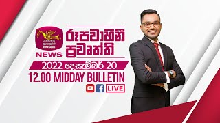 2022-12-20 | Rupavahini Sinhala News 12.00 pm