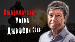 Джеффри Сакс. Американский Метод. 2023. @Amamontov