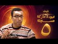 مسلسل عبودة ماركة مسجلة الحلقة 5 - سامح حسين