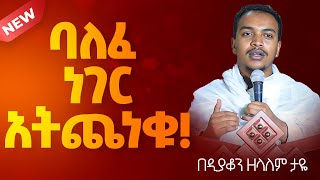 እጅግ ድንቅ ስብከት ዲያቆን ዘላለም ታዬ Ethiopian Orthodox Sibket By Deacon Zelalem Taye