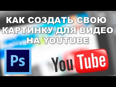 Как в ютубе сделать картинку для видео Как в ютубе сделать картинку для видео
