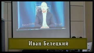 Иван Белецкий. Форум Гражданская Солидарность. 21 декабря 2019