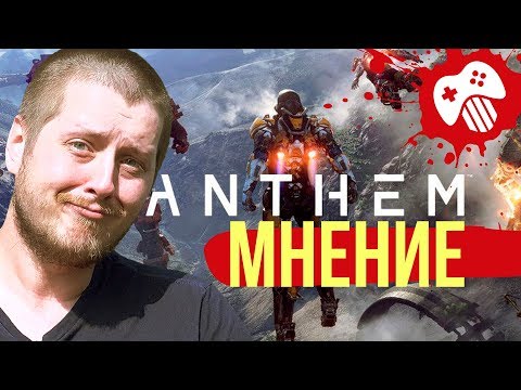 Поиграли в Anthem. Самая красивая игра. Лучшая стрельба и путешествия! Поиграли в Anthem. Самая красивая игра. Лучшая стрельба и путешествия!
