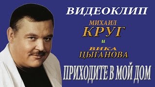 Михаил Круг И Вика Цыганова - Приходите В Мой Дом