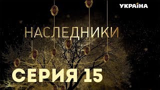 Наследники Серия 15