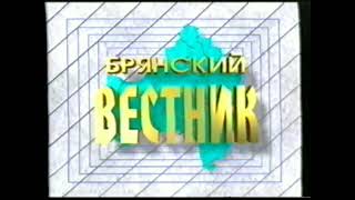 Гтрк «Брянск». Оживление Статичной Заставки Информационной Программы «Брянский Вестник». 90-Е Годы.