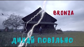 Bronza - Дихай Повiльно