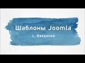 Joomla. Шаблоны (Александр Куртеев) Joomla. Шаблоны (Александр Куртеев)