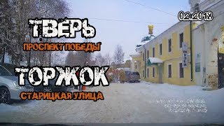Видео Тверь → Торжок (Тверь, проспект Победы → Торжок, Старицкая улица) (02/2018) от Denis IzTveri, проспект Победы, Тверь, Россия