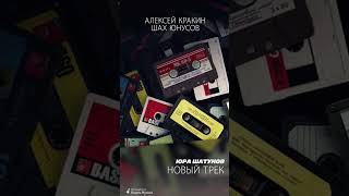 Алексей Кракин & Шах Юнусов - Юра Шатунов (Премьера 2023) #Shorts