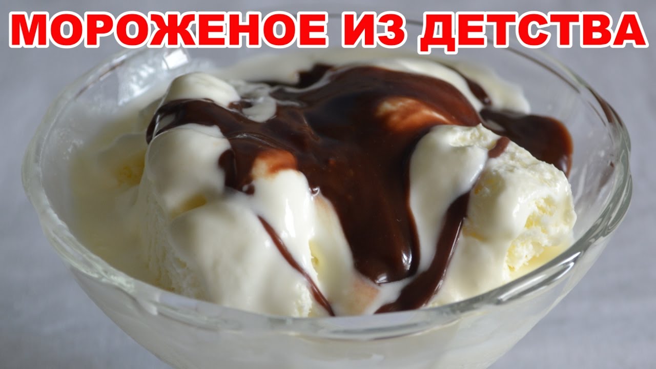 Мороженое в домашних условиях как в ссср Мороженое в домашних условиях как в ссср