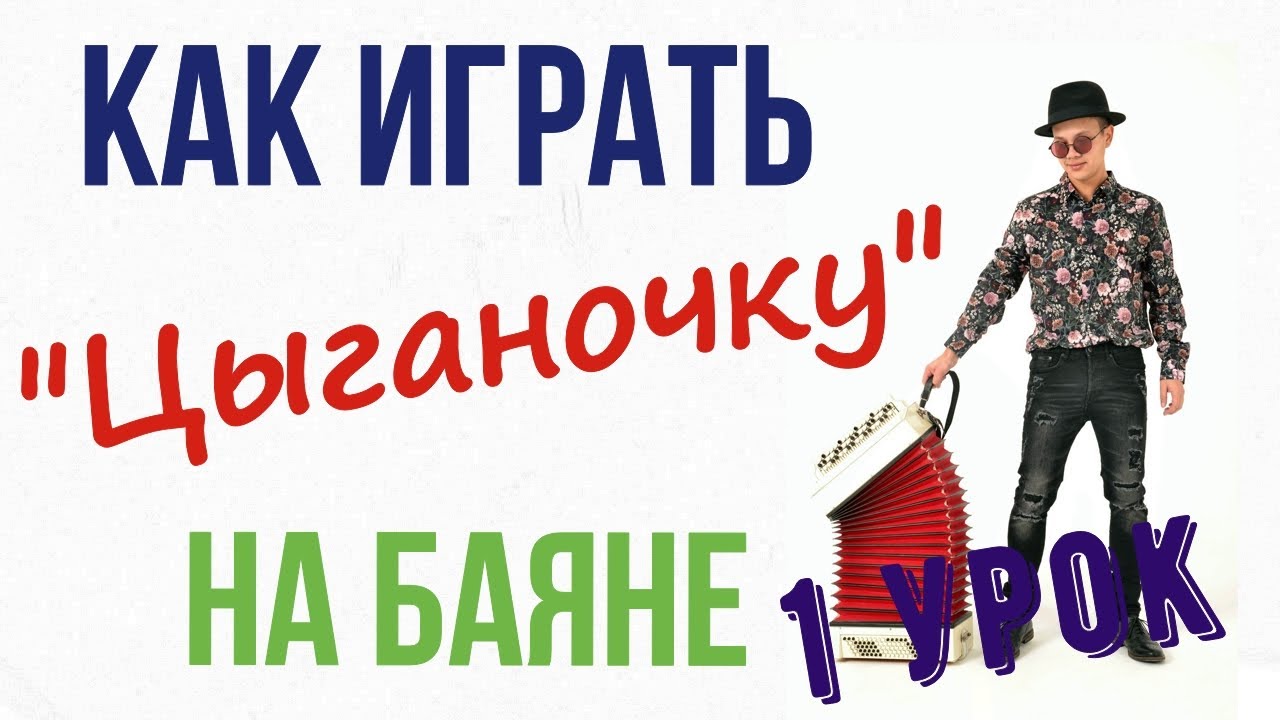 Баян самостоятельно Баян самостоятельно