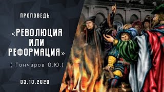 Революция или реформация? | Христианские Библейские Добрые проповеди | Гончаров О.Ю.|АСД