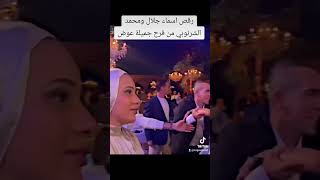 رقص اسماء جلال ومحمد الشرنوبي من فرح جميلة عوض