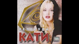 Кати - Пеперуда Kati - Peperuda 1999